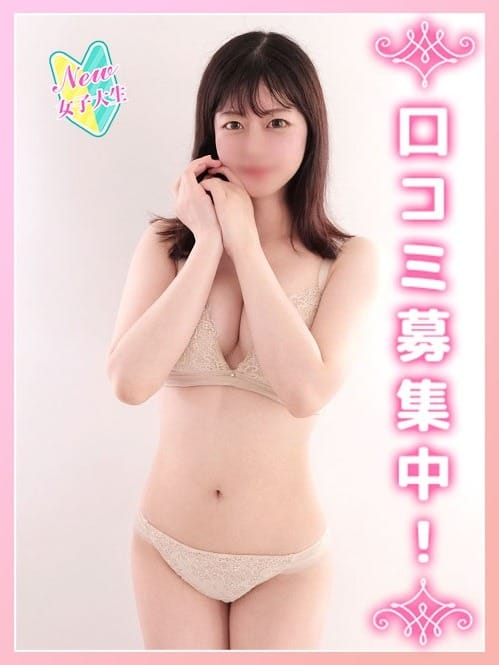 ★毎日ドキドキ新人リアル現役女子大生が体験入店中です！★ ：現役女子大生コレクション(新宿高級デリヘル)