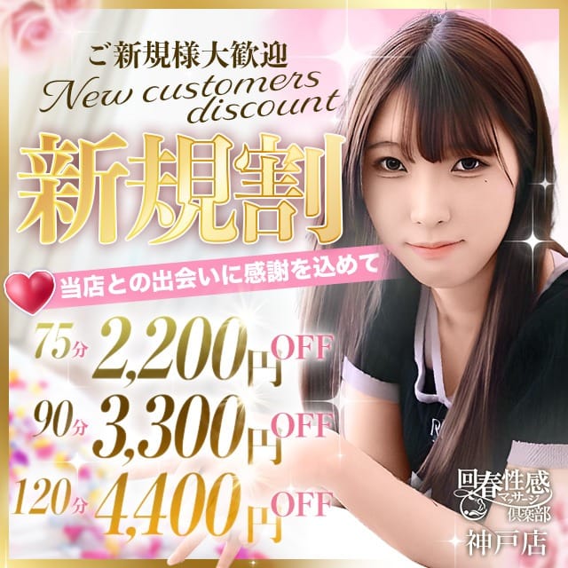 ★☆★ご新規様限定★☆★：神戸回春性感マッサージ倶楽部(神戸・三宮高級デリヘル)
