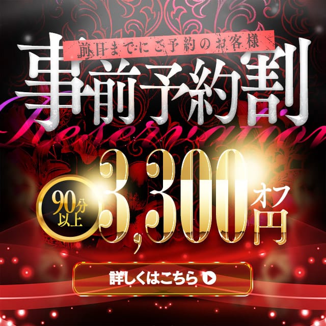 ★前日までに事前予約をして頂くと総額から3300円割引！：福岡痴女性感フェチ倶楽部(福岡高級デリヘル)