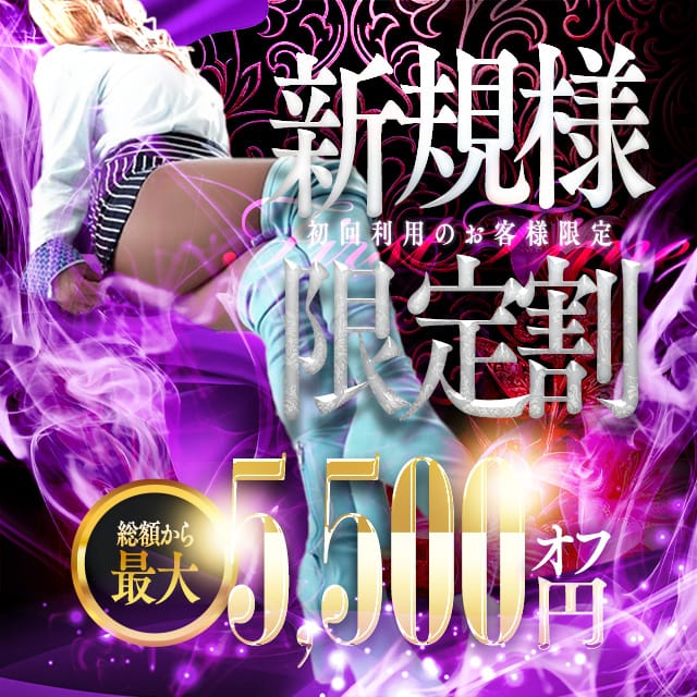 ★ご新規割★総額最大5,500円割引！：福岡痴女性感フェチ倶楽部(福岡高級デリヘル)