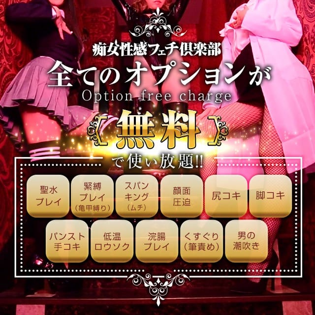 全てのオプションが”無料”で使い放題：大阪痴女性感フェチ倶楽部(大阪高級デリヘル)