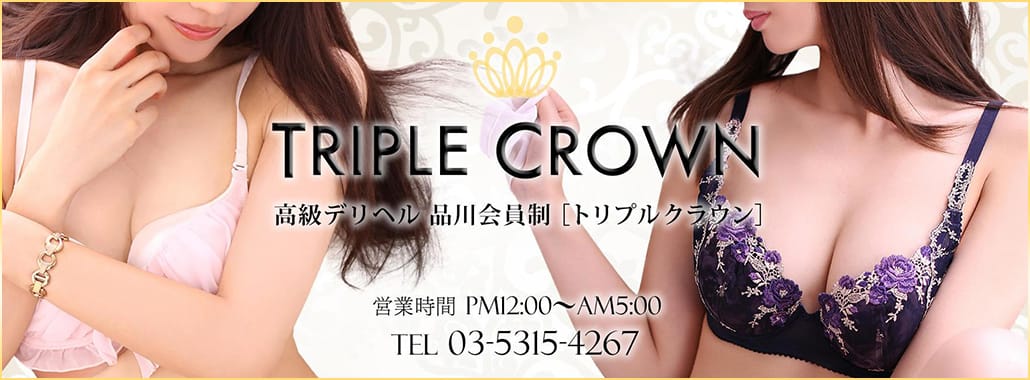 TRIPLE CROWN(銀座・汐留高級デリヘル)