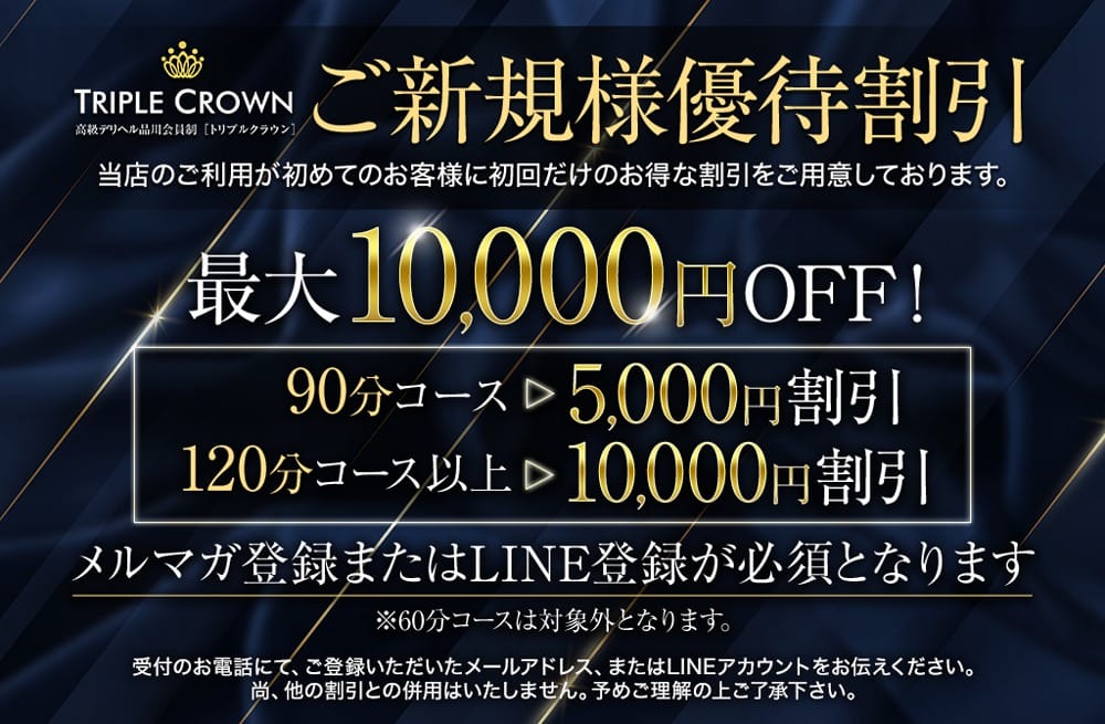 【ご新規様優待割引】：TRIPLE CROWN(銀座・汐留高級デリヘル)