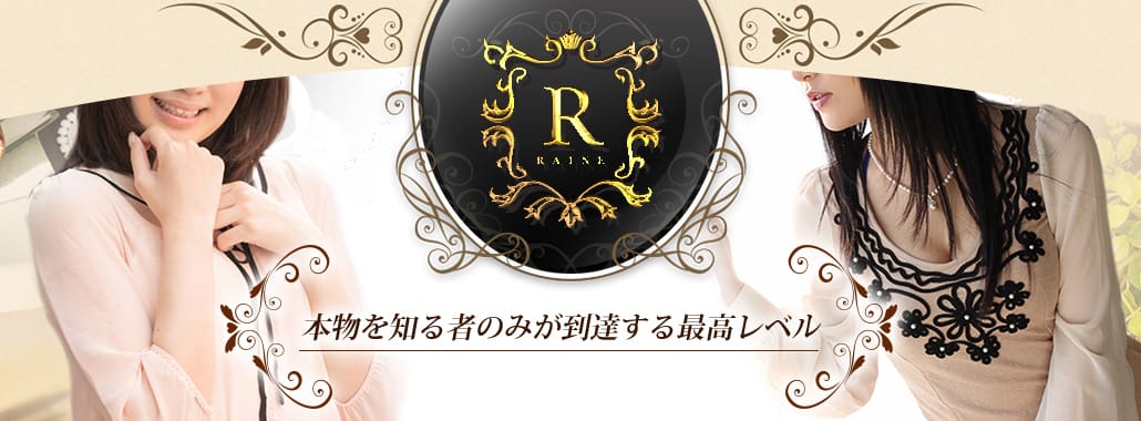 raine(渋谷・恵比寿・青山高級デリヘル)