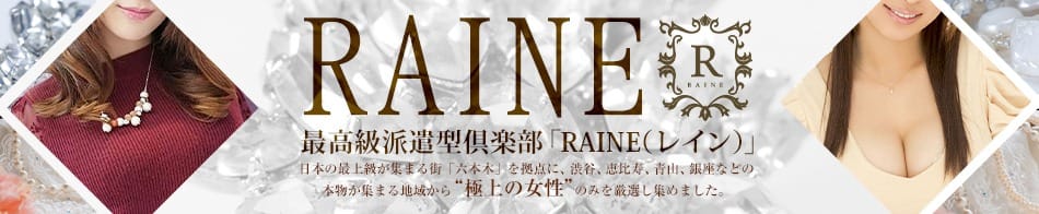 ◆フリー限定お試しコース◆：raine(渋谷・恵比寿・青山高級デリヘル)