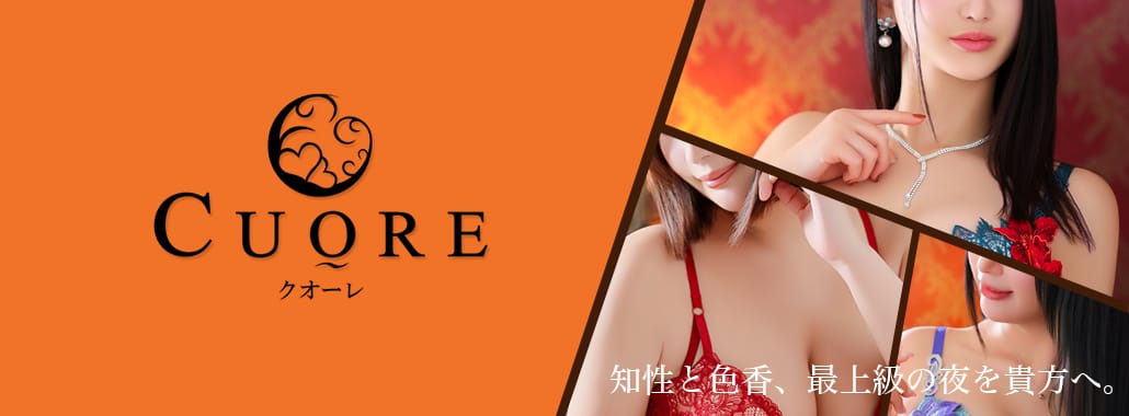 赤坂クオーレ(六本木・赤坂高級デリヘル)