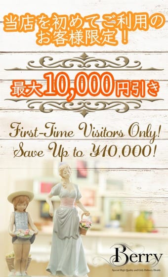 【イベント】ご新規様限定10,000円引【リニューアル】：ベリー(渋谷・恵比寿・青山高級デリヘル)