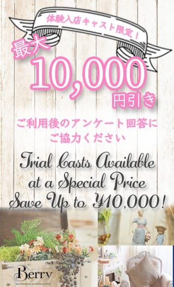 【イベント】体験入店キャスト10,000円割引【リニューアル】：ベリー(渋谷・恵比寿・青山高級デリヘル)