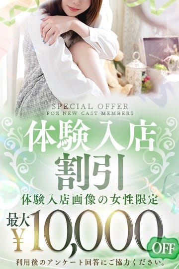 【イベント】体験入店キャスト10,000円割引【リニューアル】：ベリー(渋谷・恵比寿・青山高級デリヘル)