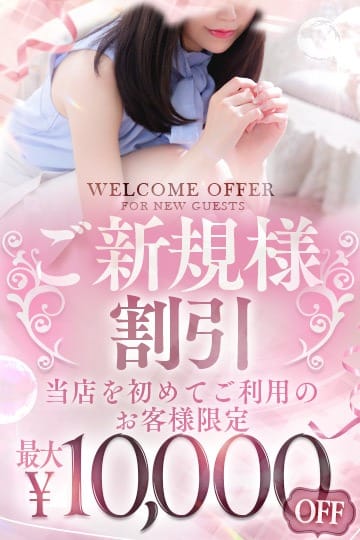 【イベント】ご新規様限定10,000円引【リニューアル】：ベリー(渋谷・恵比寿・青山高級デリヘル)