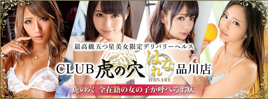 CLUB虎の穴 はなれ 品川店(品川高級デリヘル)