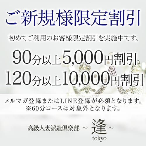 ご新規様割引最大10,000円OFF！：逢Tokyo(渋谷・恵比寿・青山高級デリヘル)