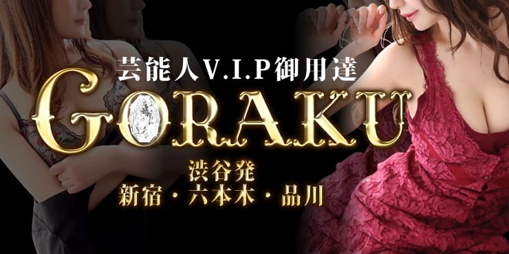 娯楽~GORAKU~(渋谷・恵比寿・青山高級デリヘル)