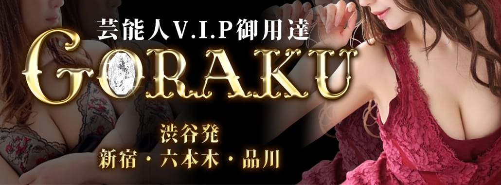 娯楽~GORAKU~(渋谷・恵比寿・青山高級デリヘル)