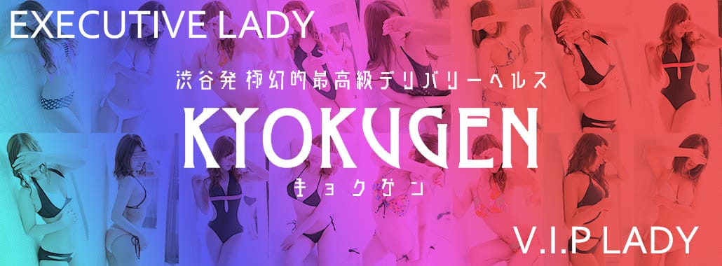 渋谷キョクゲン(渋谷・恵比寿・青山高級デリヘル)