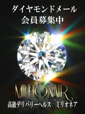 ダイヤモンドメールの画像1:ミリオネア(麻布・白金・広尾高級デリヘル)