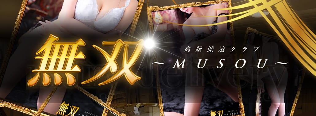 無双~MUSOU~(渋谷・恵比寿・青山高級デリヘル)