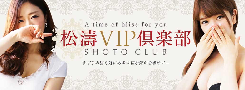 松濤VIP倶楽部