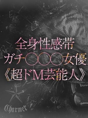 AMO【B】：クラブチャーマー(横浜高級デリヘル)