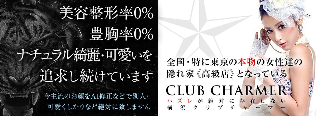 クラブチャーマー(横浜高級デリヘル)