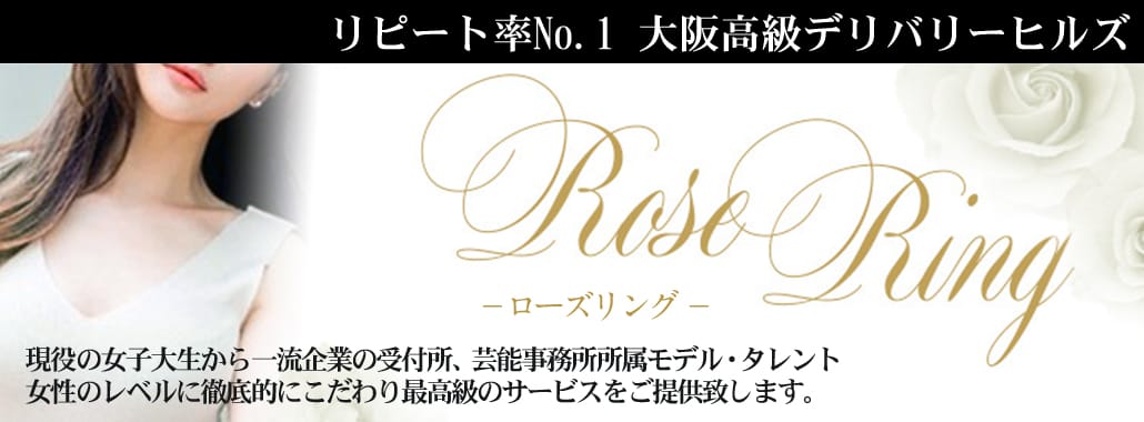 RoseRing〔ローズリング〕