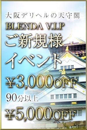 ◆大阪デリヘルの天守閣◆ご新規様限定イベント！！：CLUB BLENDA V . I . P(大阪高級デリヘル)