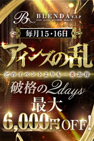 ～2日間限定イベント第2幕～◆アインズの乱◆：CLUB BLENDA V . I . P(大阪高級デリヘル)