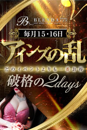 ～2日間限定イベント第2幕～◆アインズの乱◆：CLUB BLENDA V . I . P(大阪高級デリヘル)