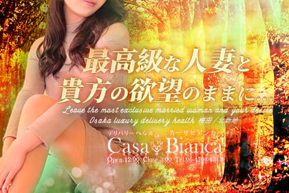 CASA BIANCA(カーサ・ビアンカ)(大阪高級デリヘル)