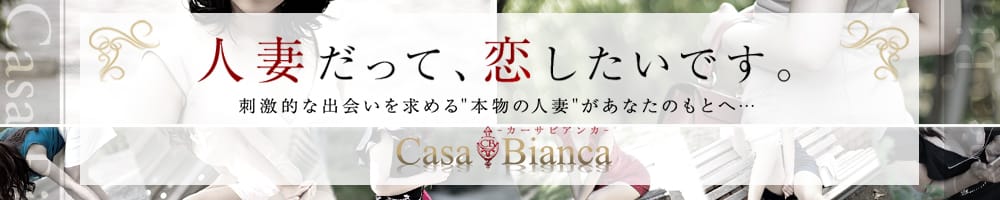 CASA BIANCA(カーサ・ビアンカ)(大阪高級デリヘル)