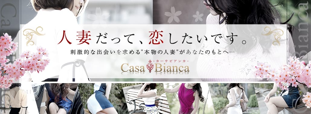 CASA BIANCA(カーサ・ビアンカ)(大阪高級デリヘル)