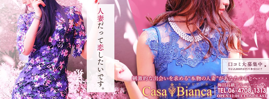 CASA BIANCA(カーサ・ビアンカ)(大阪高級デリヘル)