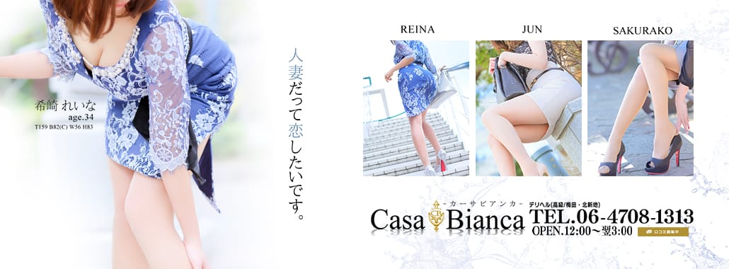 CASA BIANCA(カーサ・ビアンカ)(大阪高級デリヘル)