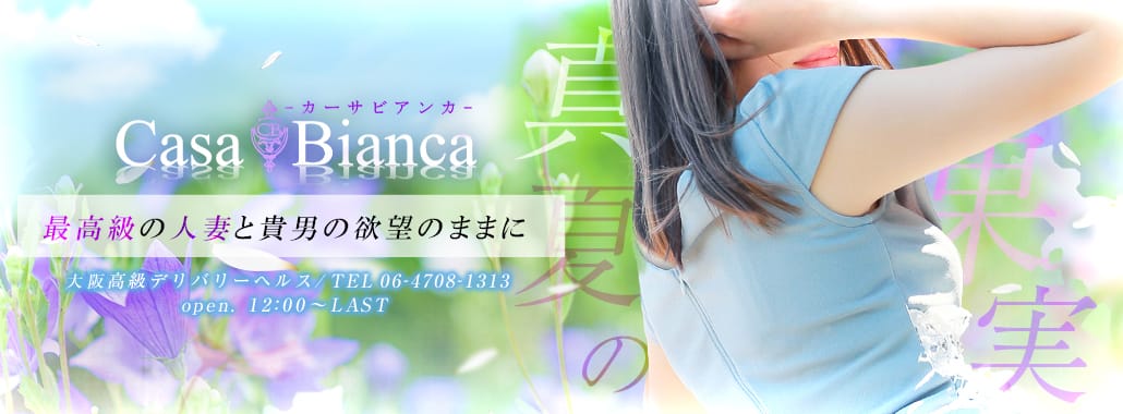 CASA BIANCA(カーサ・ビアンカ)(大阪高級デリヘル)