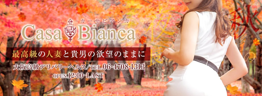 CASA BIANCA(カーサ・ビアンカ)(大阪高級デリヘル)