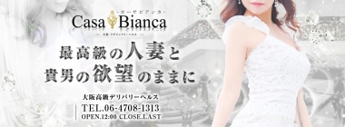 CASA BIANCA(カーサ・ビアンカ)(大阪高級デリヘル)