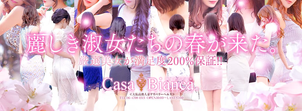 CASA BIANCA(カーサ・ビアンカ)(大阪高級デリヘル)