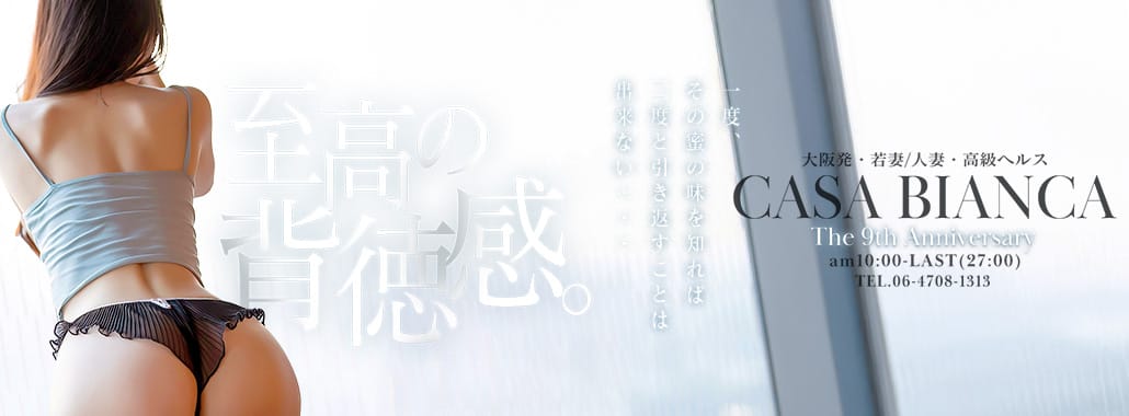 CASA BIANCA(カーサ・ビアンカ)(大阪高級デリヘル)