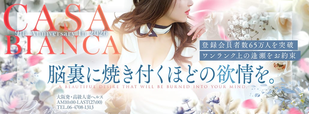 CASA BIANCA(カーサ・ビアンカ)(大阪高級デリヘル)
