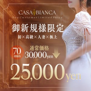 会えばホンモノの違いが分かります：CASA BIANCA(カーサ・ビアンカ)(大阪高級デリヘル)