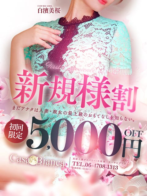 会えばホンモノの違いが分かります：CASA BIANCA(カーサ・ビアンカ)(大阪高級デリヘル)