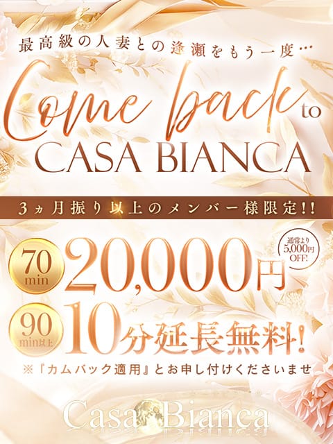 あの感動と興奮をもう一度...：CASA BIANCA(カーサ・ビアンカ)(大阪高級デリヘル)