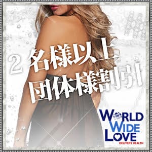 ２名様以上団体様キャンペーン☆彡：WORLD WIDE LOVE ワールド ワイド ラブ(大阪高級デリヘル)