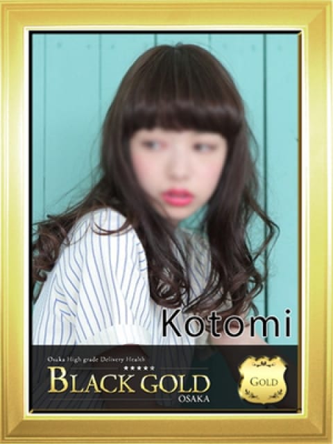 ことみ3：Black Gold Osaka(大阪高級デリヘル)