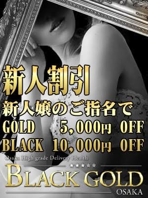◇◆　新人割引　◆◇：Black Gold Osaka(大阪高級デリヘル)