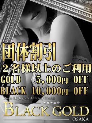 ２名様以上で【　団体割引　】致します。：Black Gold Osaka(大阪高級デリヘル)