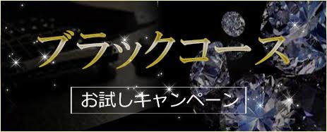 ブラックコースお試しキャンペーン：Black Gold Osaka(大阪高級デリヘル)