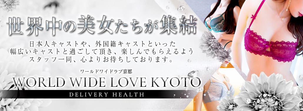 WORLD WIDE LOVE 京都