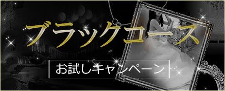 ブラックコースお試しキャンペーン：Black Gold Kyoto(京都高級デリヘル)
