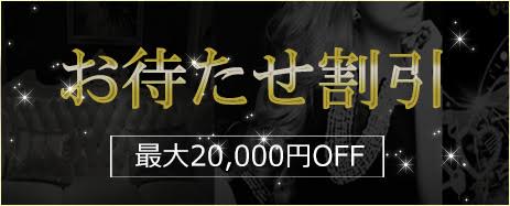 お待たせ割引：Black Gold Kyoto(京都高級デリヘル)